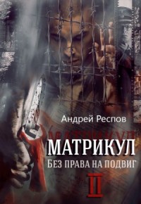 Без права на подвиг