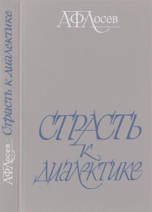 Лосев Алексей, Ерофеев Виктор, Тахо-Годи Аза - Страсть к диалектике: Литературные размышления философа