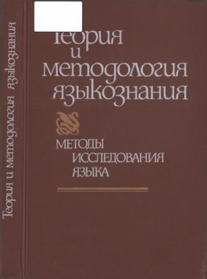Лосев Алексей - В поисках построения общего языкознания как диалектической системы