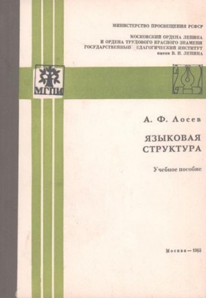 Лосев Алексей - Языковая структура