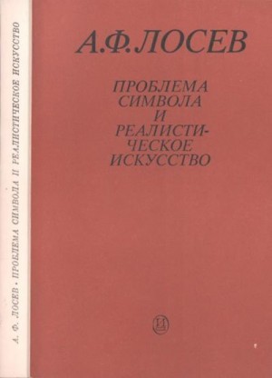 Лосев Алексей - Проблема символа и реалистическое искусство