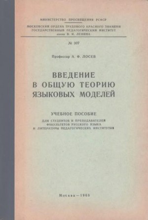 Лосев Алексей - Введение в общую теорию языковых моделей