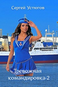 Тревожная командировка 2