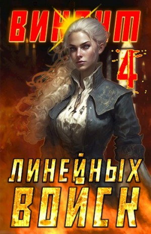 Котов aka Angel Delacruz Алекс - Виконт Линейных Войск 4