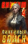 Котов aka Angel Delacruz Алекс - Виконт Линейных Войск 4