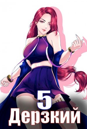 Мухин (Влад Эмм) Владимир - Дерзкий наследник рода. Том 5