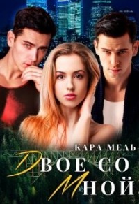 Двое со мной