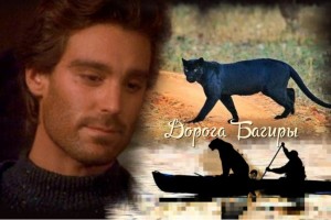 Белозерцева Таня - Дорога Багиры