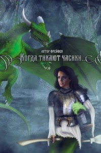 Когда тикают часики...