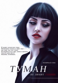Туман не любит солнце