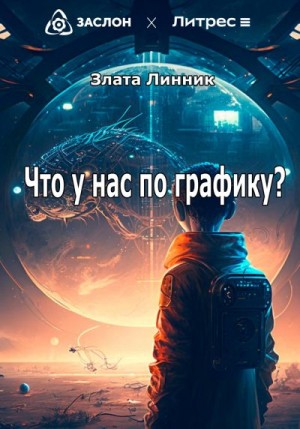 Линник Злата - Что у нас по графику?