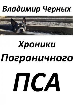 Черных Владимир - Хроники Пограничного Пса