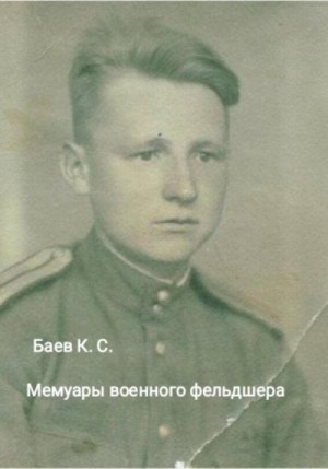 Баев Клавдий - Мемуары военного фельдшера