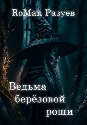 Разуев RoMan - Ведьма берёзовой рощи