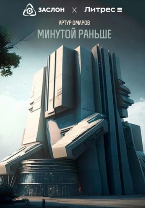 Омаров Артур - Минутой раньше
