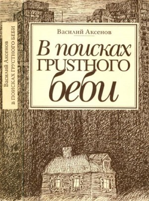 Аксенов Василий - В поисках грустного беби : Две книги об Америке