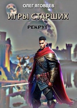 Яговцев Олег - Игры старших. Рекрут