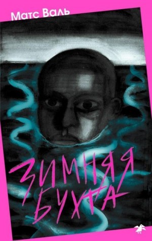 Валь Матс - Зимняя бухта