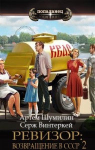 Ревизор: возвращение в СССР 2