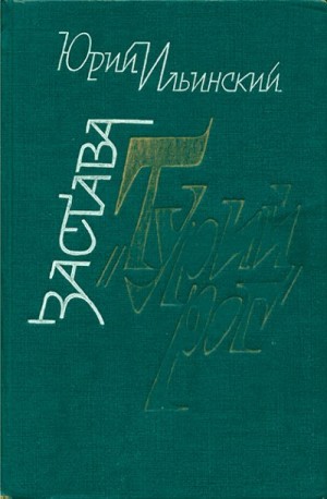 Ильинский Юрий - Застава «Турий Рог»