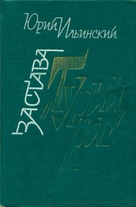 Застава «Турий Рог»