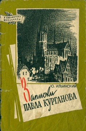 Ильинский Юрий - Записки Павла Курганова