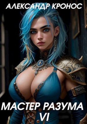 Кронос Александр - Мастер Разума VI