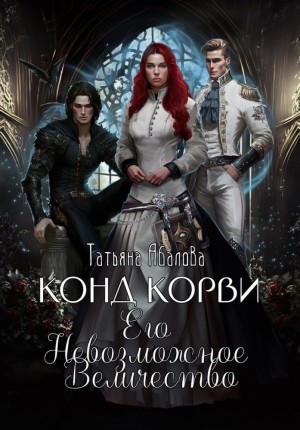 Абалова Татьяна - Конд Корви. Его Невозможное Величество