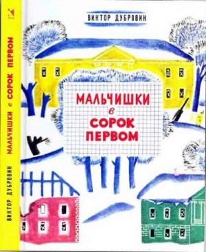 Дубровин Виктор - Мальчишки в сорок первом