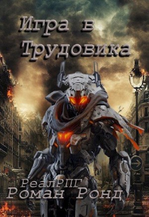 Ронд Роман - Игра в Трудовика