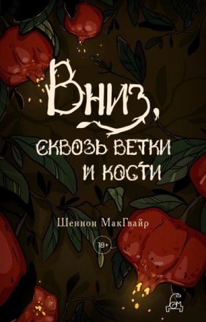 Макгвайр Шеннон - Вниз, сквозь ветки и кости