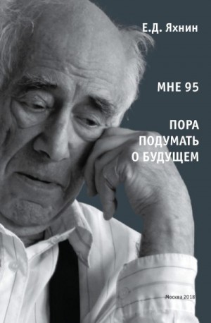 Яхнин Евгений - Мне 95. Пора подумать о будущем