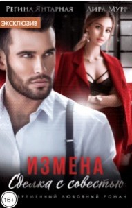 Измена. Сделка с совестью