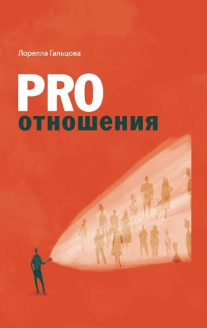 Гальцова Лорелла - PRO отношения