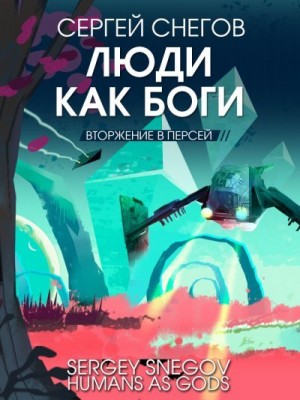 Снегов Сергей - Люди как боги. Книга 2. Вторжение в Персей