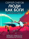 Снегов Сергей - Люди как боги. Книга 1. Галактическая разведка