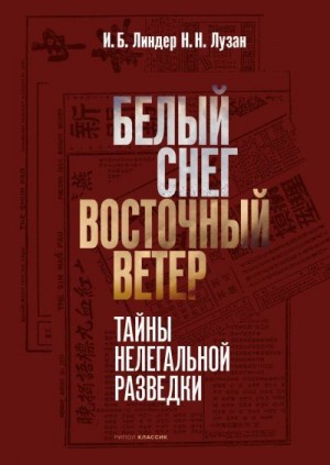 Линдер Иосиф, Лузан Николай - Белый снег – Восточный ветер