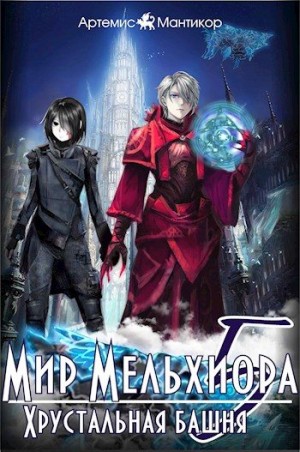 cкачать книгу Артемис Мантикор Хрустальная башня