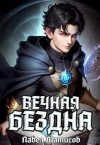 Матисов Павел - Вечная Бездна I