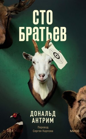 Антрим Дональд - Сто братьев