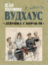 Вудхауз Пэлем - Девушка с корабля