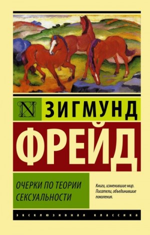 Фрейд Зигмунд - Очерки по теории сексуальности