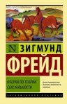 Фрейд Зигмунд - Очерки по теории сексуальности