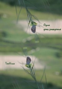 Один день рождения