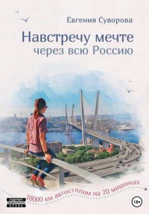 Суворова Евгения - Навстречу мечте