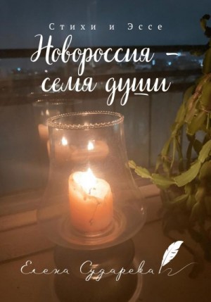 Сударева Елена - Новороссия – семя души