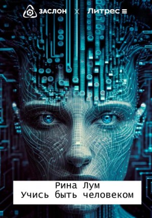 Лум Рина - Учись быть человеком