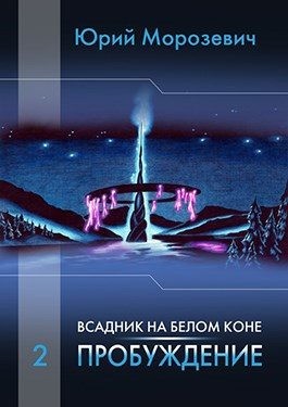 Морозевич Юрий - Всадник на белом коне. Пробуждение