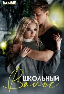 Благосклонная Ядвига - Школьный вальс