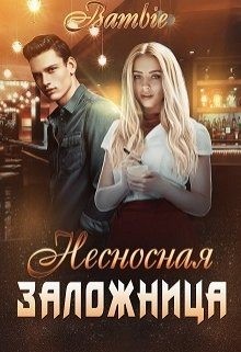 Благосклонная Ядвига - Несносная заложница